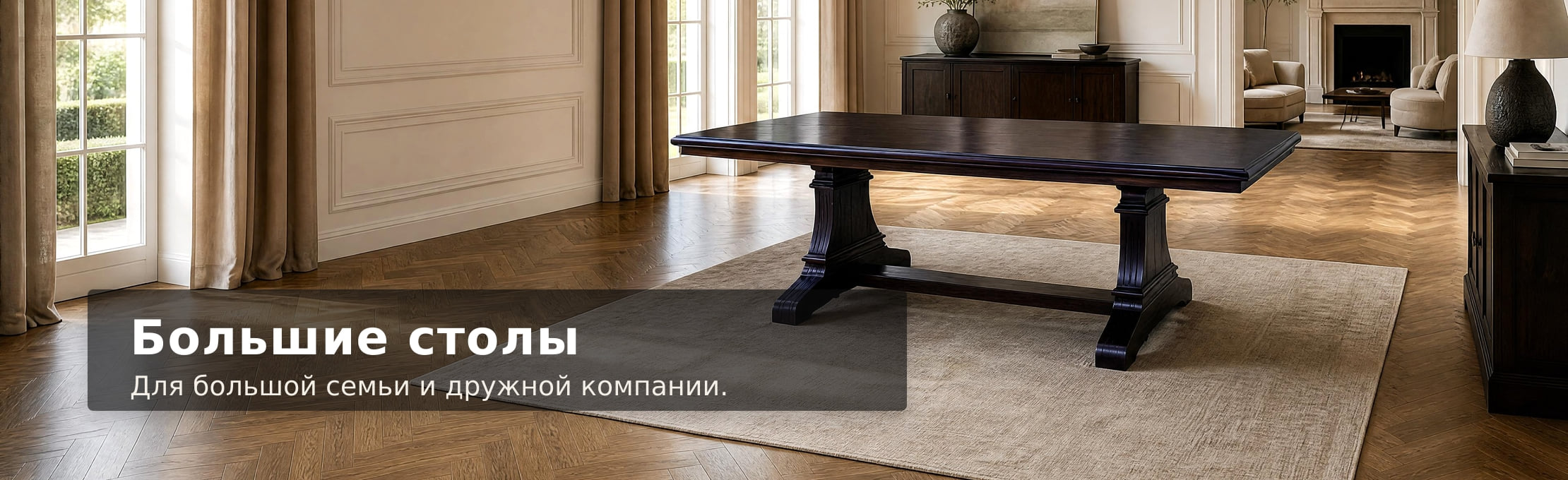 Большие столы