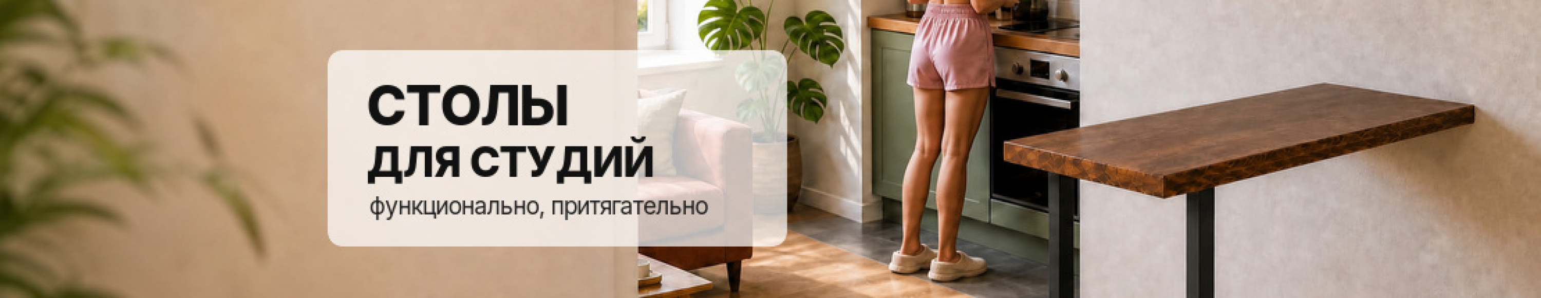 Столы для студий и компактных квартир 